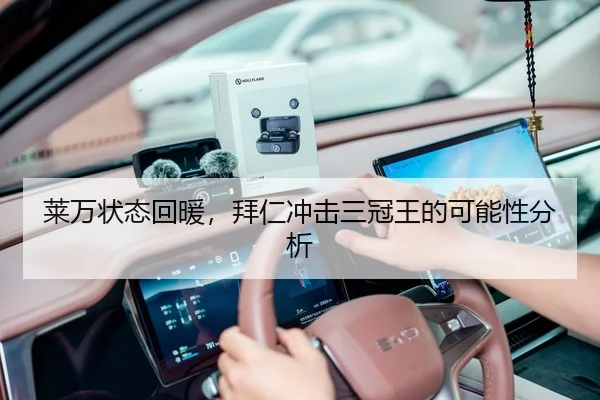 莱万状态回暖，拜仁冲击三冠王的可能性分析 - BBSports